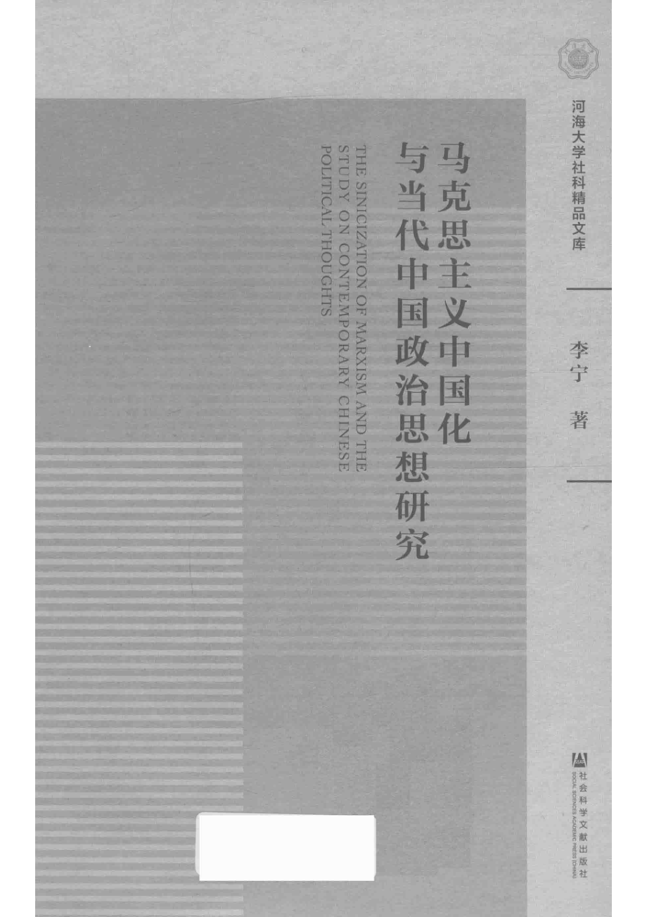 马克思主义中国化与当代中国政治思想研究_李宁著.pdf_第2页