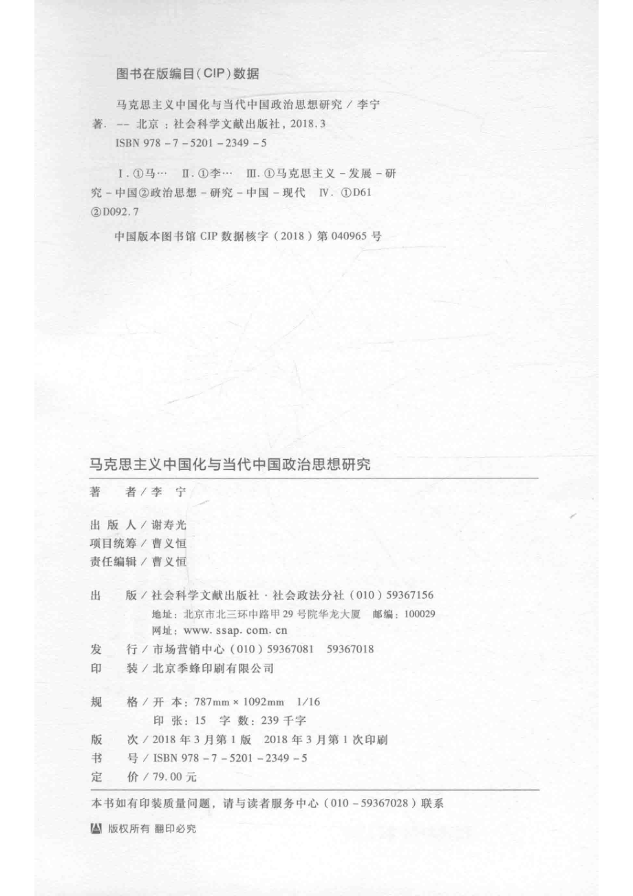 马克思主义中国化与当代中国政治思想研究_李宁著.pdf_第3页