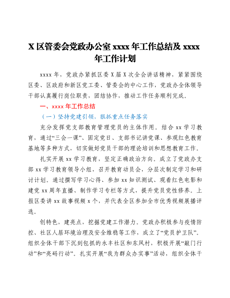 新区管委会党政办公室2021年工作总结及2022年工作计划.doc_第1页