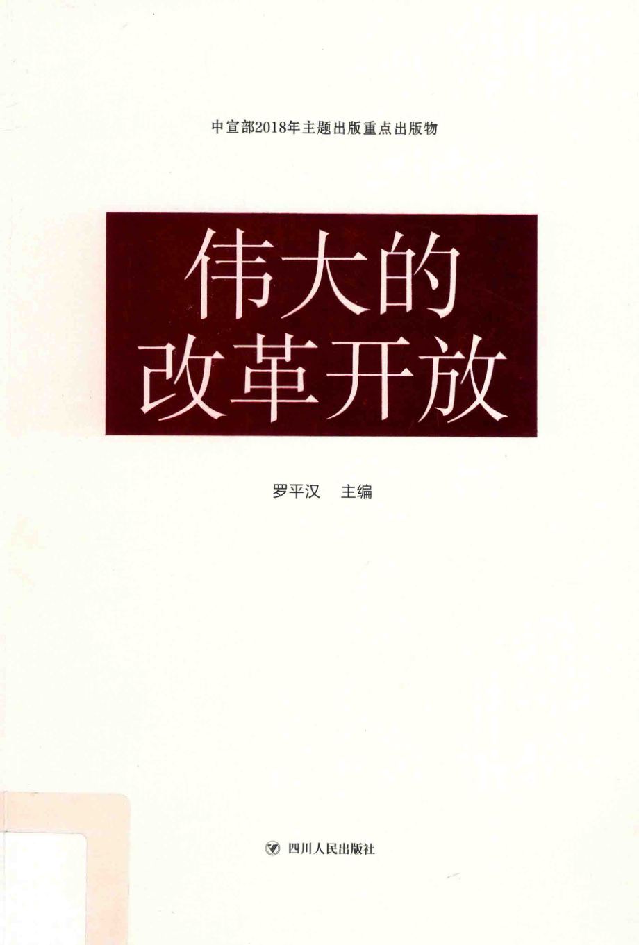 伟大的改革开放_罗平汉主编.pdf_第1页