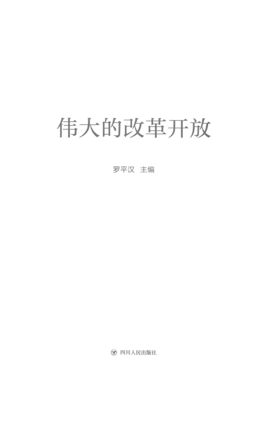 伟大的改革开放_罗平汉主编.pdf_第2页