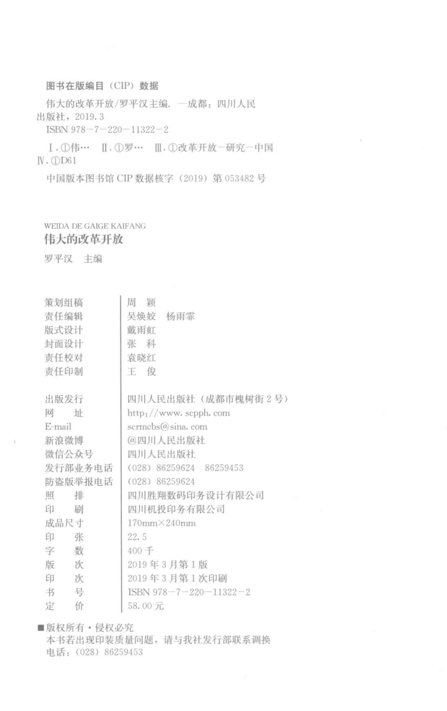 伟大的改革开放_罗平汉主编.pdf_第3页