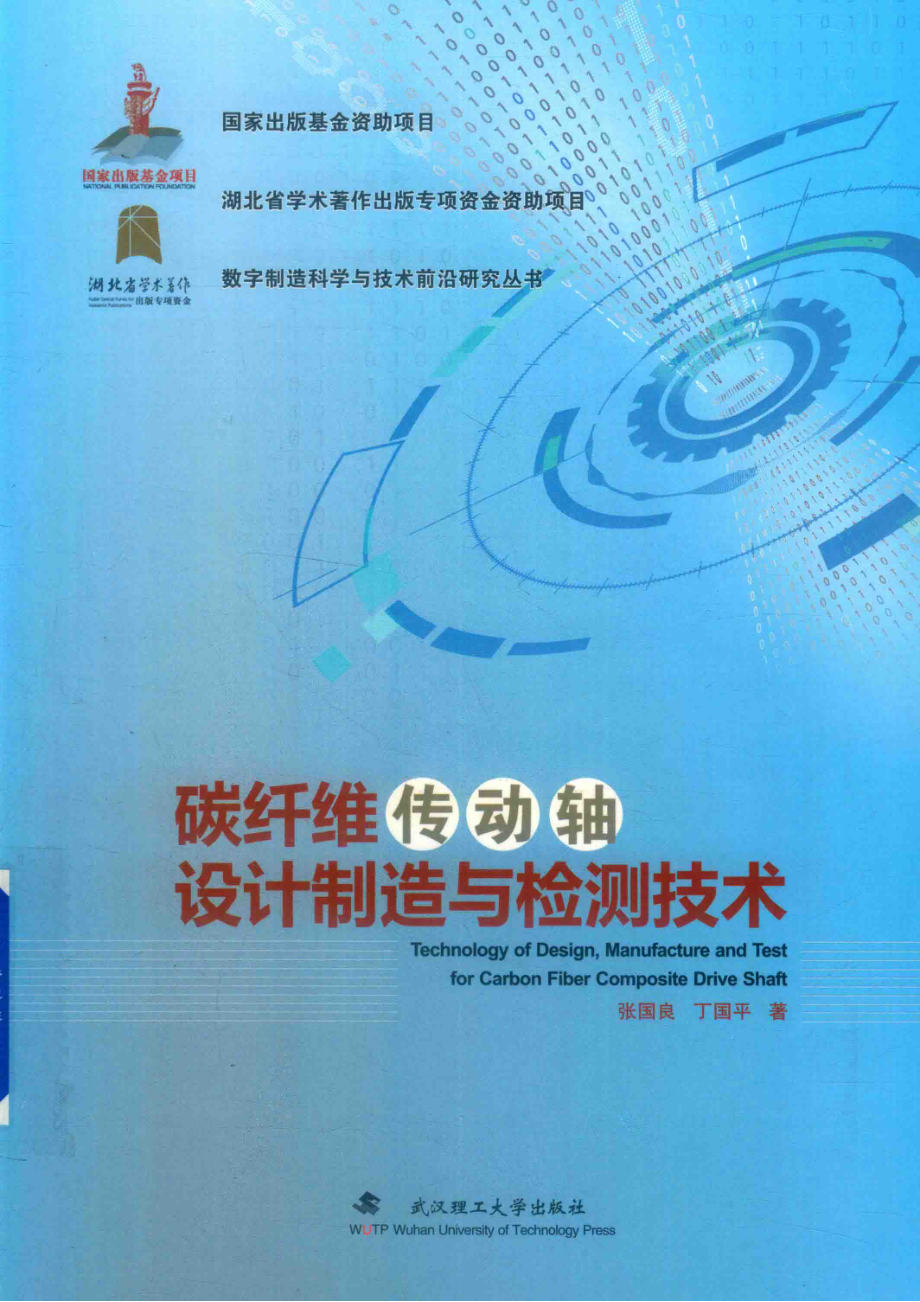 碳纤维传动轴设计制造与检测技术_张国良丁国平著.pdf_第1页