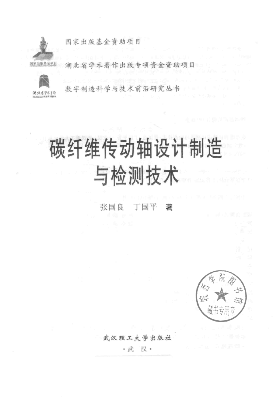 碳纤维传动轴设计制造与检测技术_张国良丁国平著.pdf_第2页