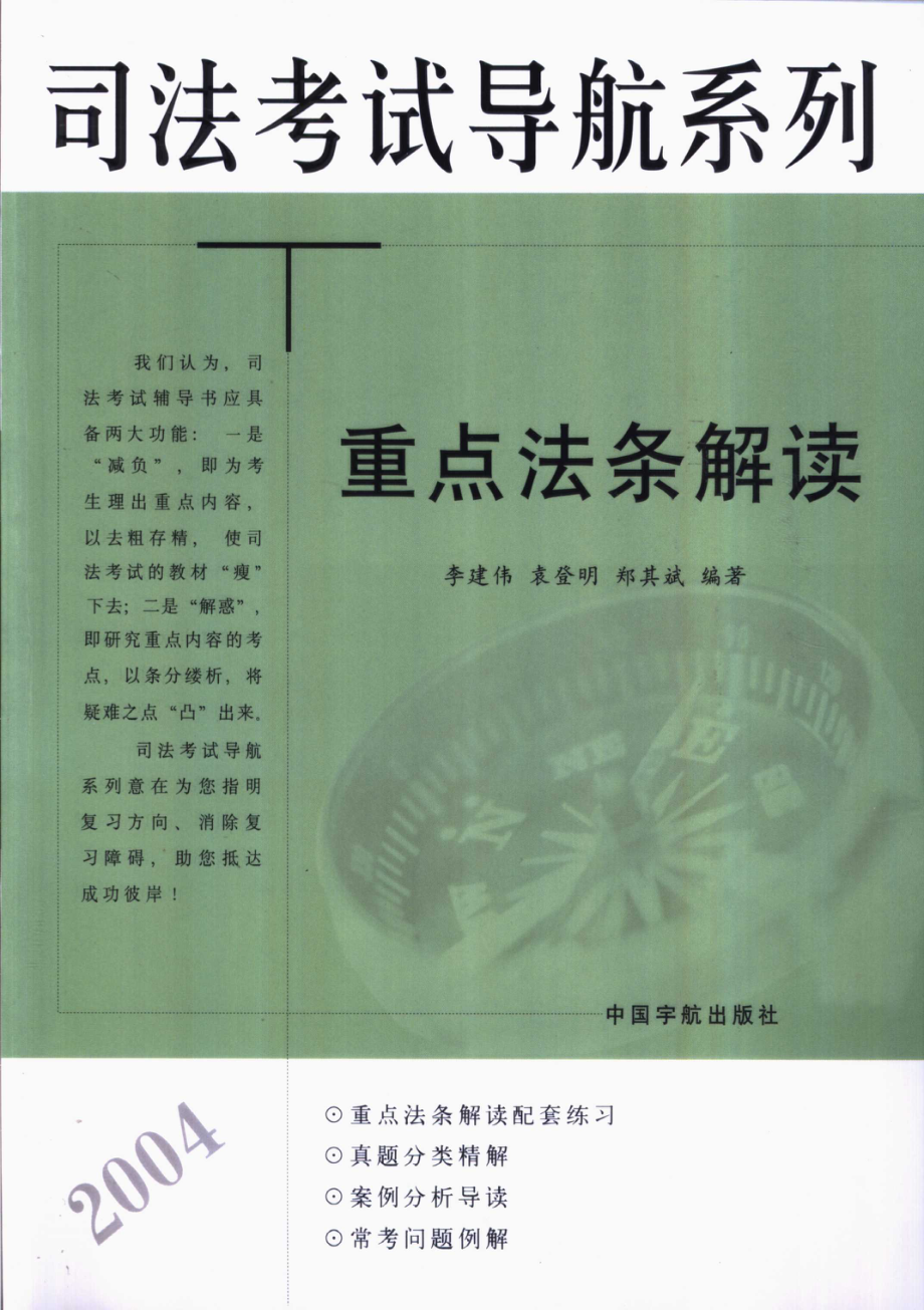 司法考试导航系列重点法条解读_李建伟等编著.pdf_第1页