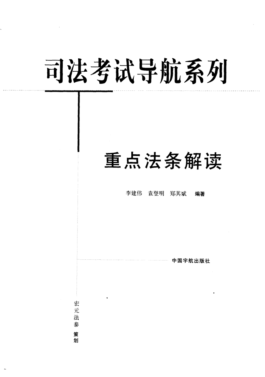 司法考试导航系列重点法条解读_李建伟等编著.pdf_第2页