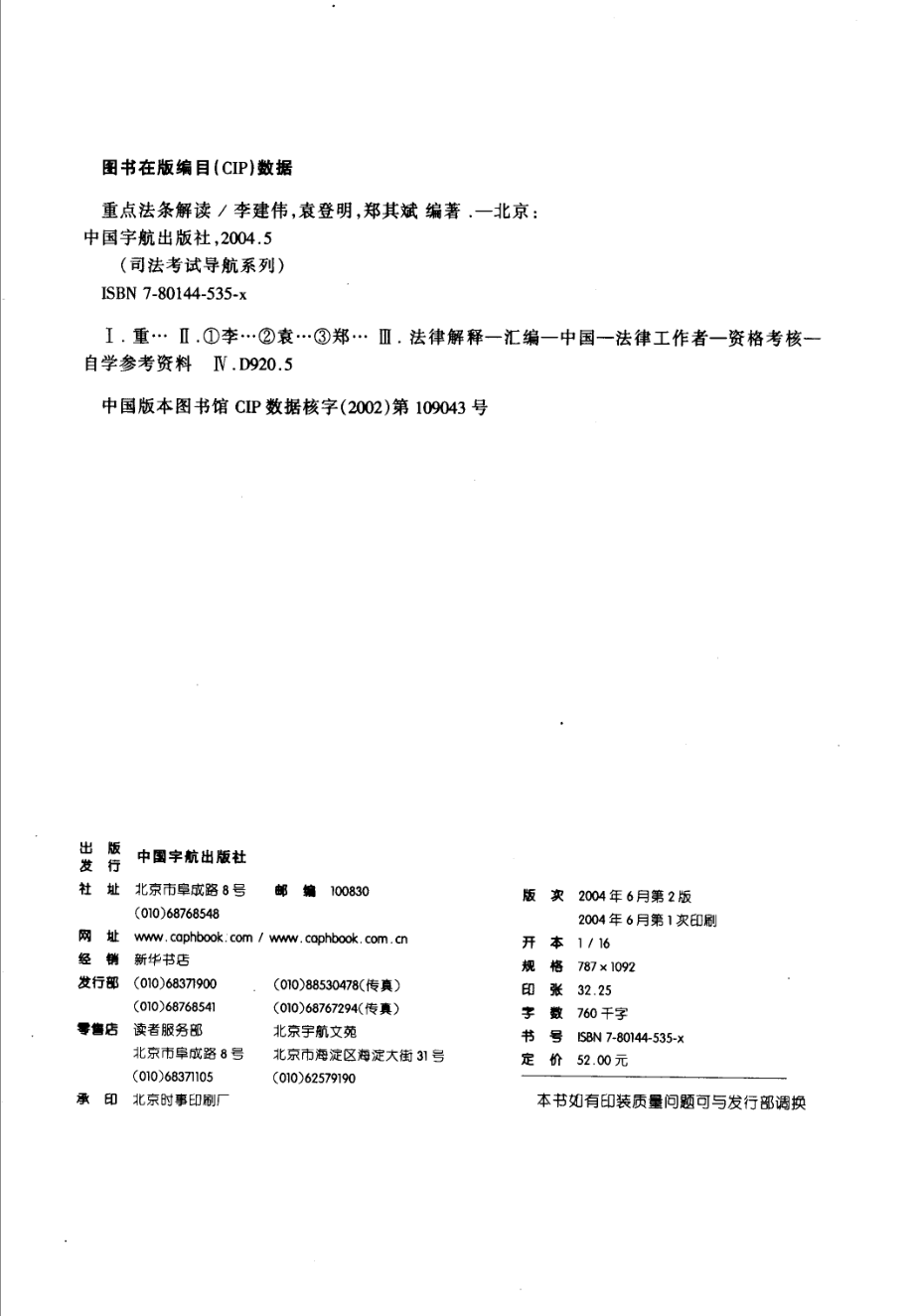 司法考试导航系列重点法条解读_李建伟等编著.pdf_第3页