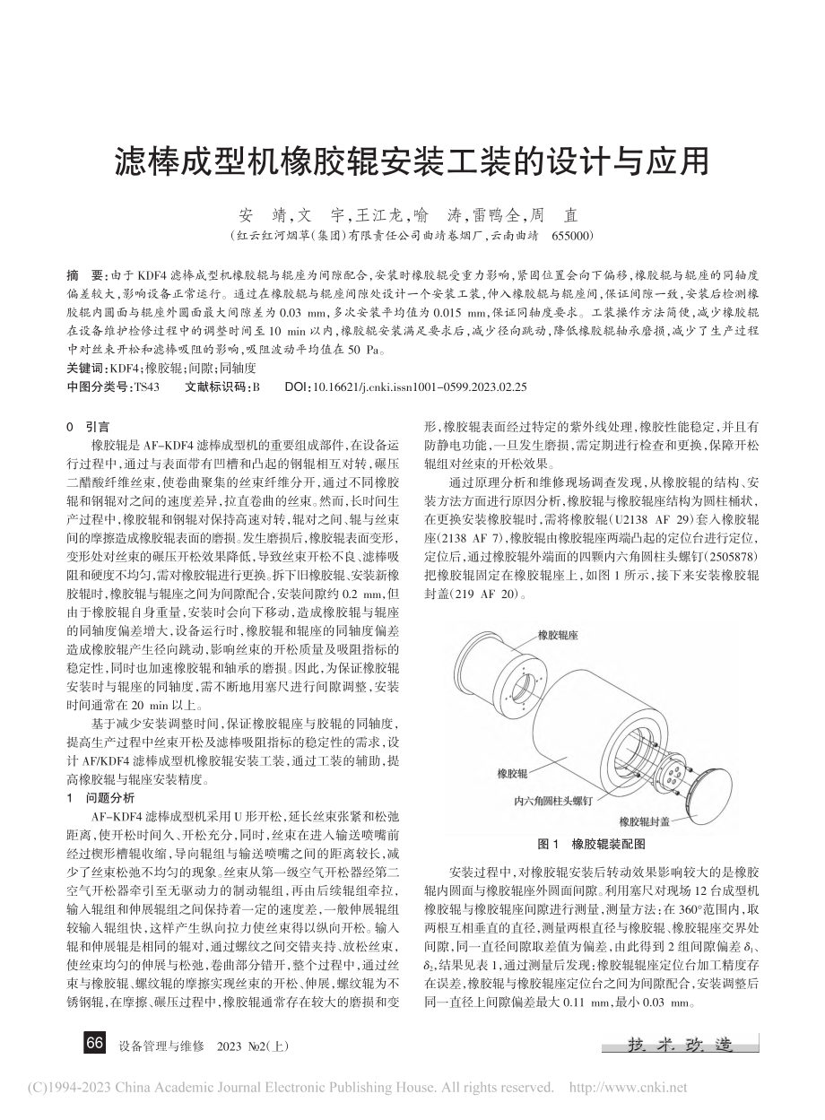 滤棒成型机橡胶辊安装工装的设计与应用_安靖.pdf_第1页