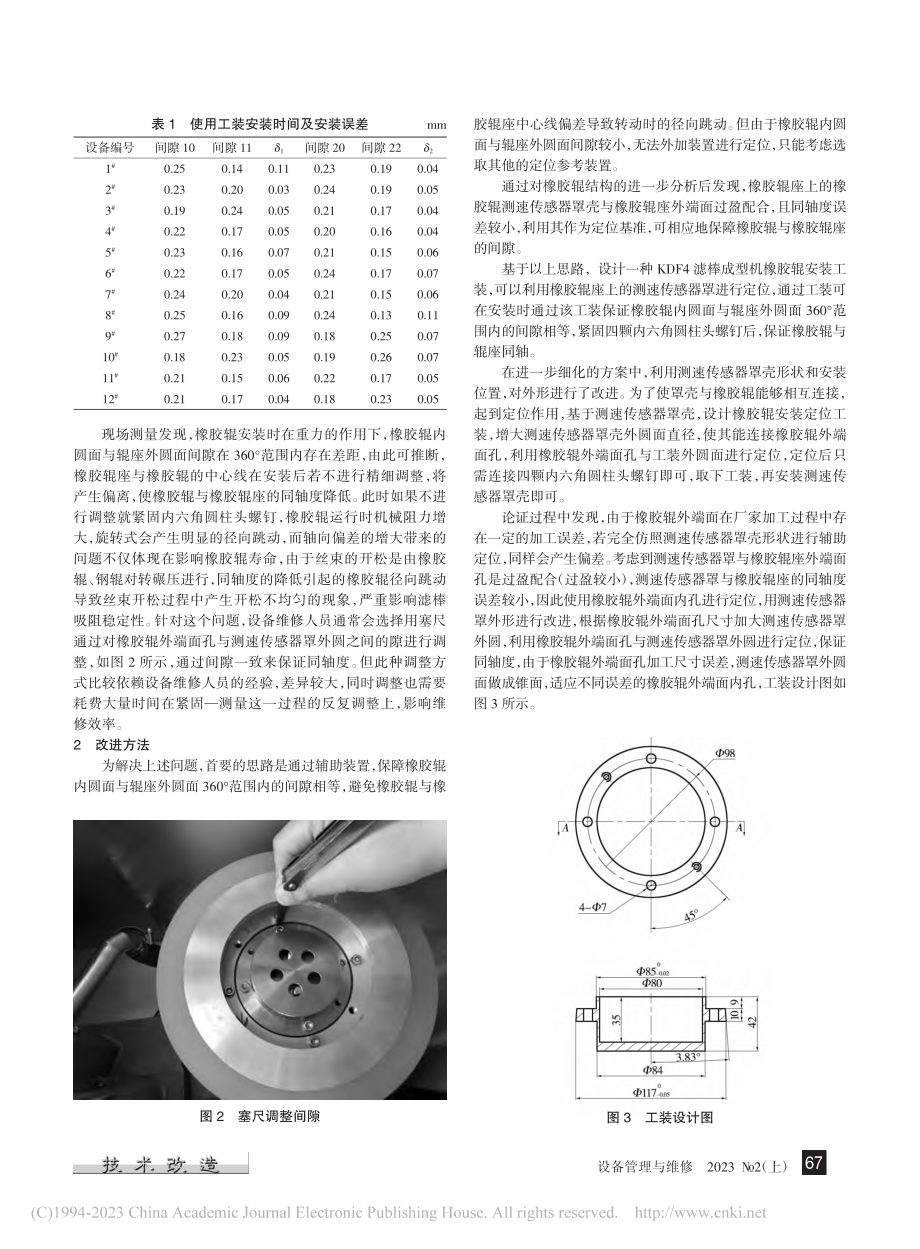 滤棒成型机橡胶辊安装工装的设计与应用_安靖.pdf_第2页