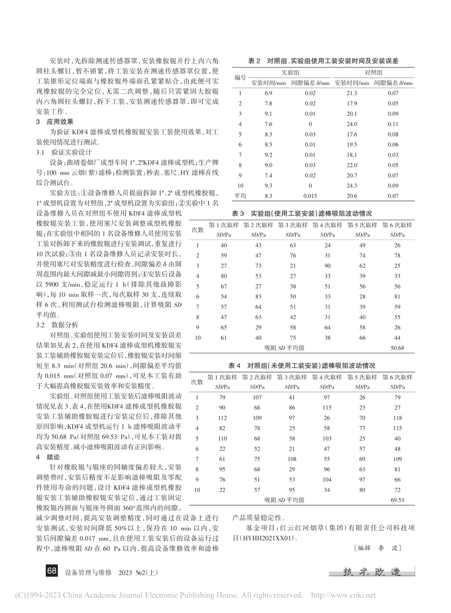 滤棒成型机橡胶辊安装工装的设计与应用_安靖.pdf_第3页