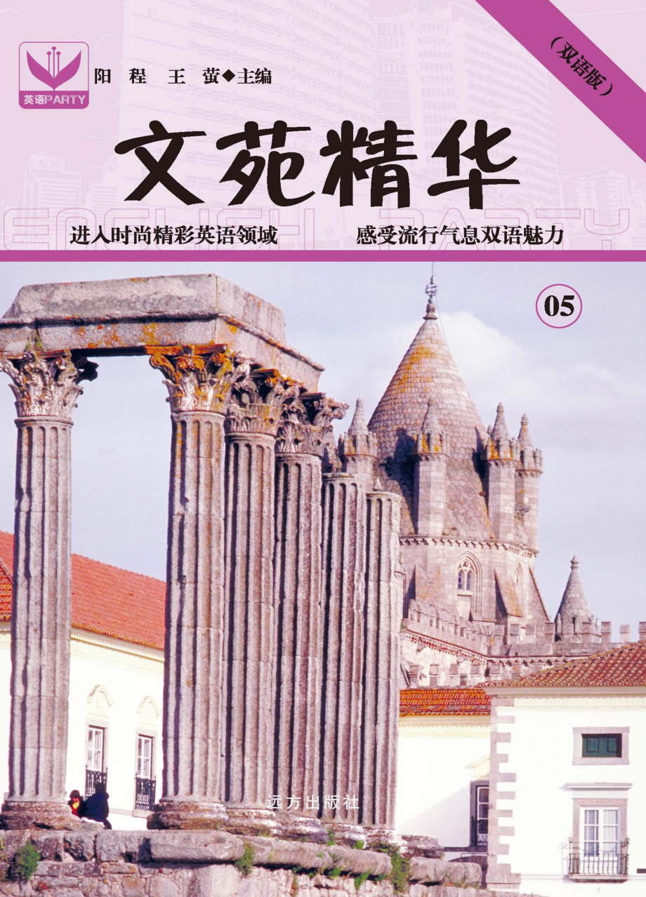 文苑精华_阳程王莹主编.pdf_第1页