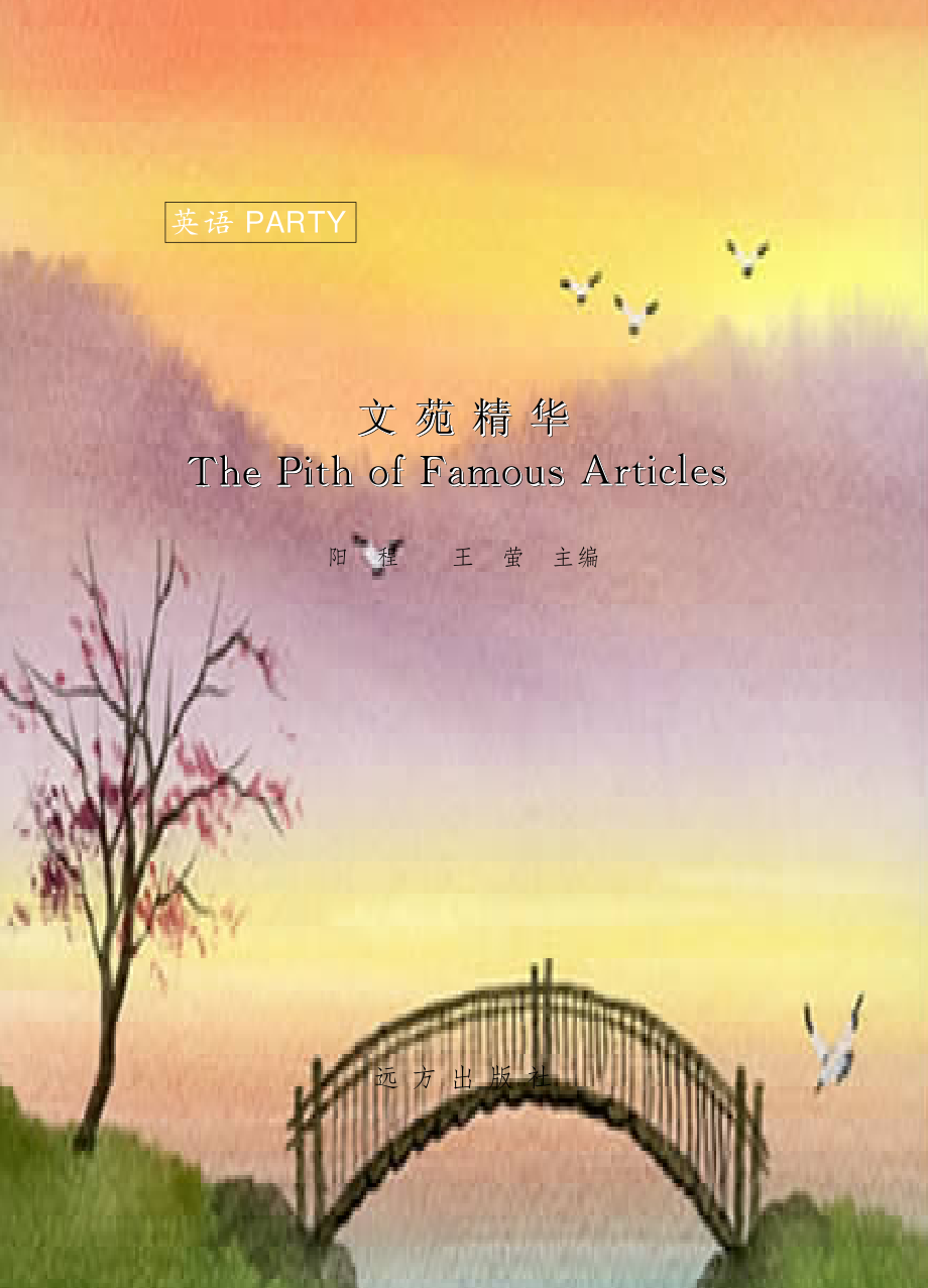 文苑精华_阳程王莹主编.pdf_第2页