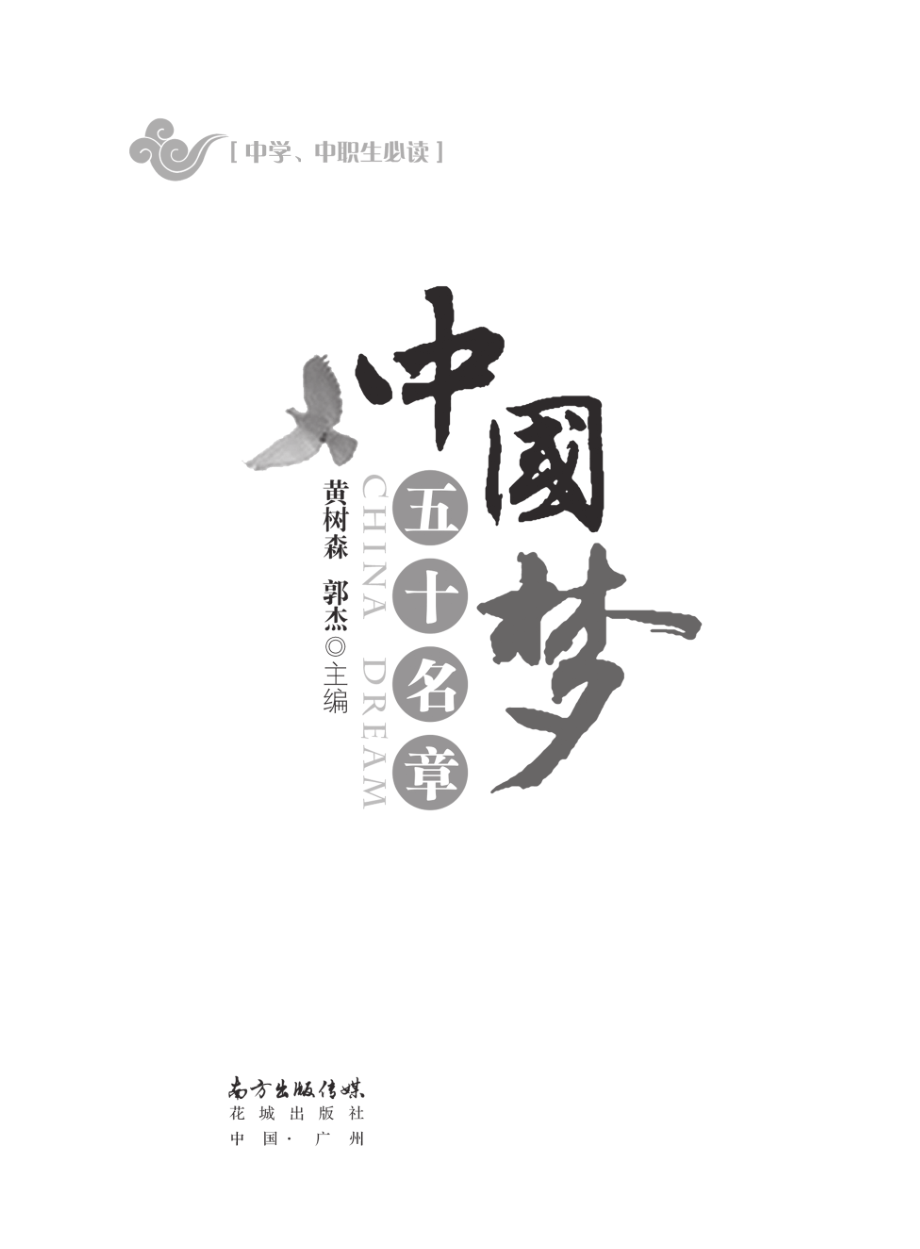 中国梦五十名章_黄树森郭杰主编.pdf_第2页