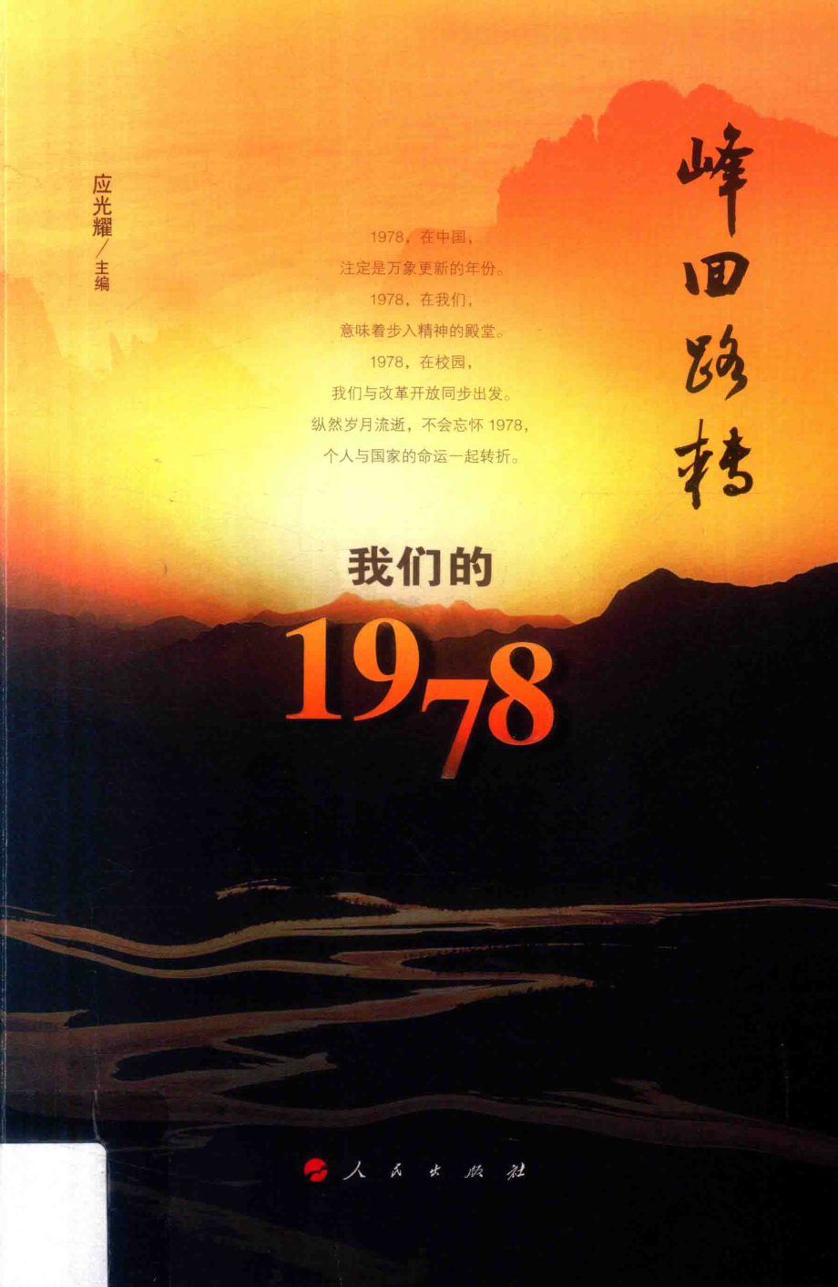 峰回路转我们的1978_应光耀主编.pdf_第1页