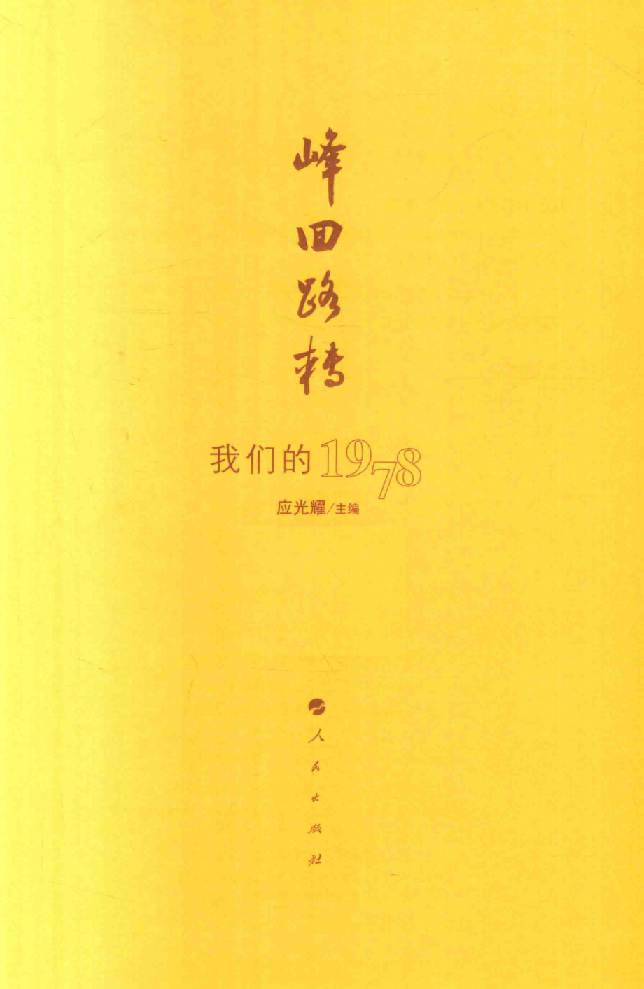 峰回路转我们的1978_应光耀主编.pdf_第2页