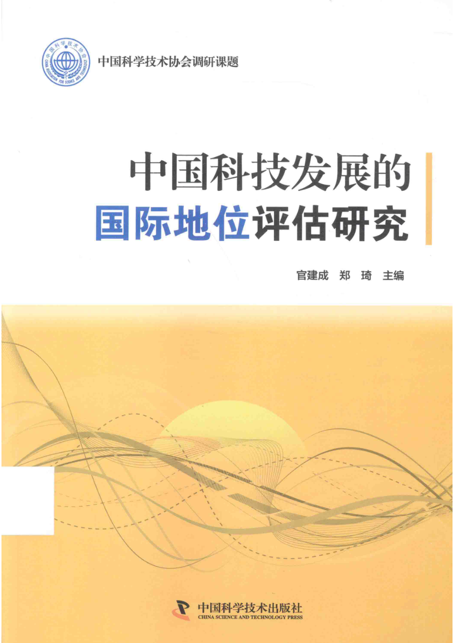 中国科技发展的国际地位评估研究_官建成郑琦著.pdf_第1页