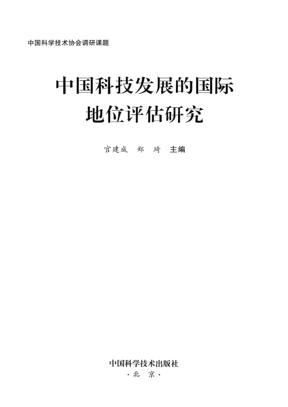 中国科技发展的国际地位评估研究_官建成郑琦著.pdf_第2页