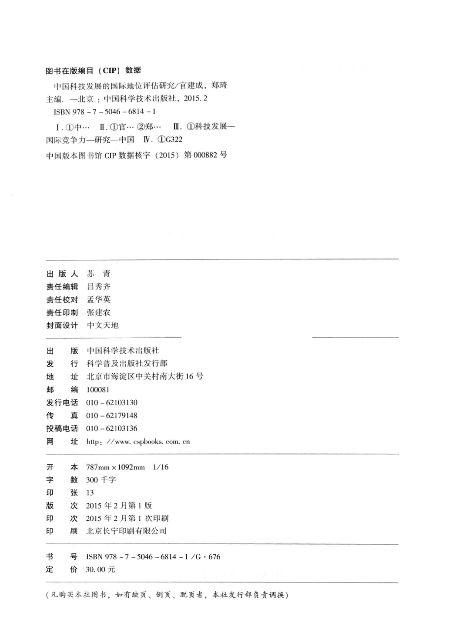 中国科技发展的国际地位评估研究_官建成郑琦著.pdf_第3页