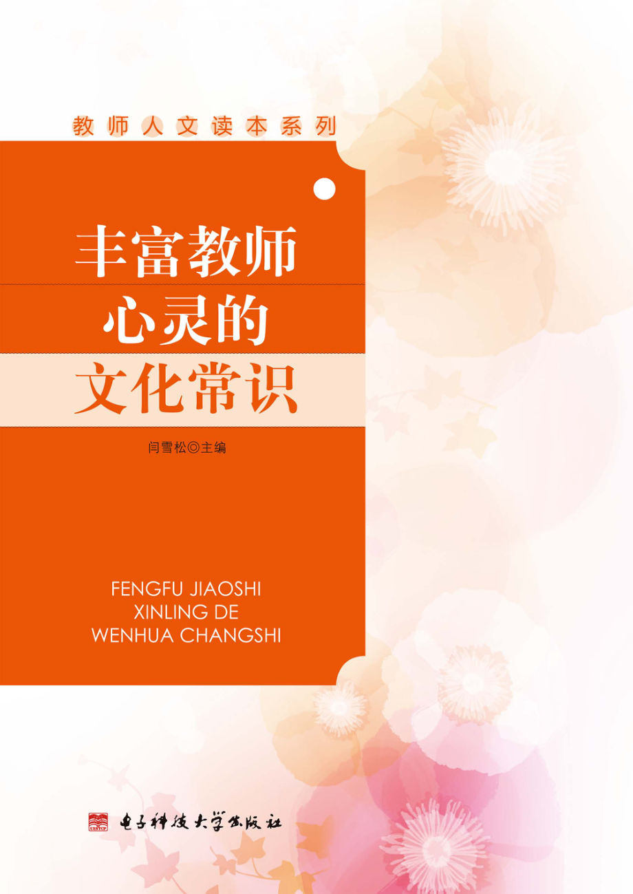 丰富教师心灵的文化常识_闫雪松主编.pdf_第1页