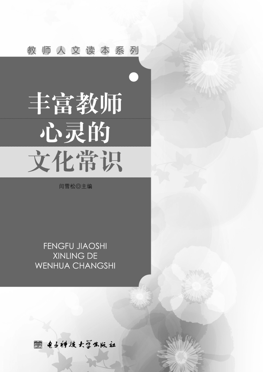 丰富教师心灵的文化常识_闫雪松主编.pdf_第2页