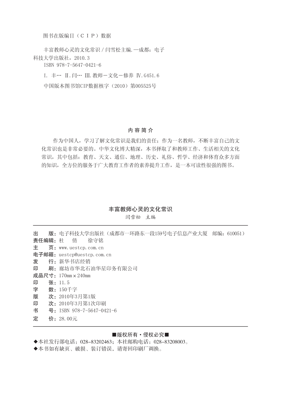 丰富教师心灵的文化常识_闫雪松主编.pdf_第3页