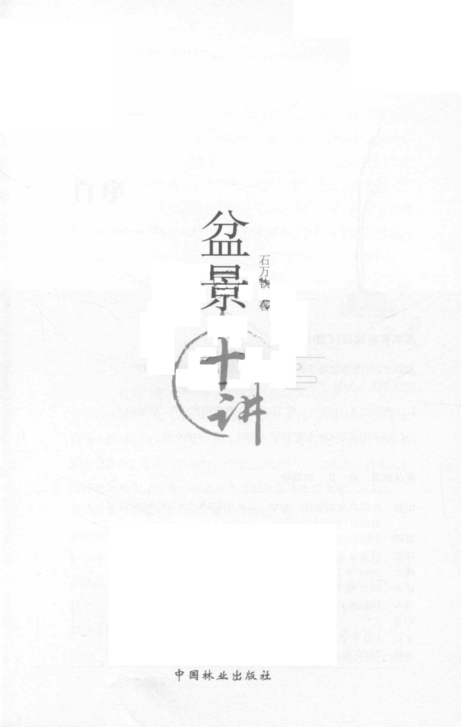 盆景十讲_石万钦著.pdf_第2页