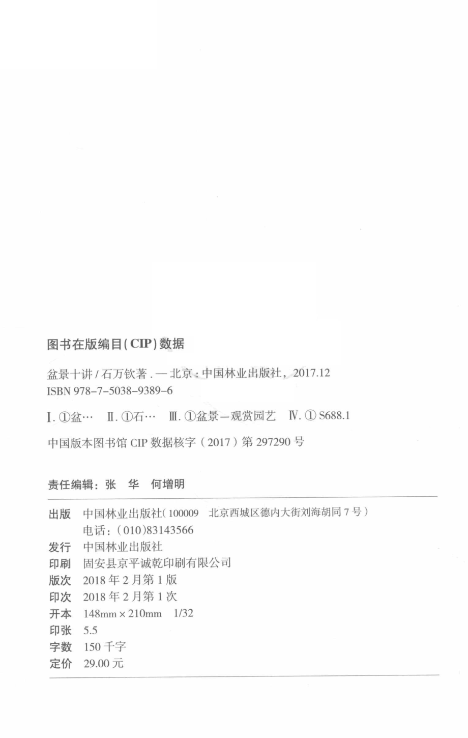 盆景十讲_石万钦著.pdf_第3页