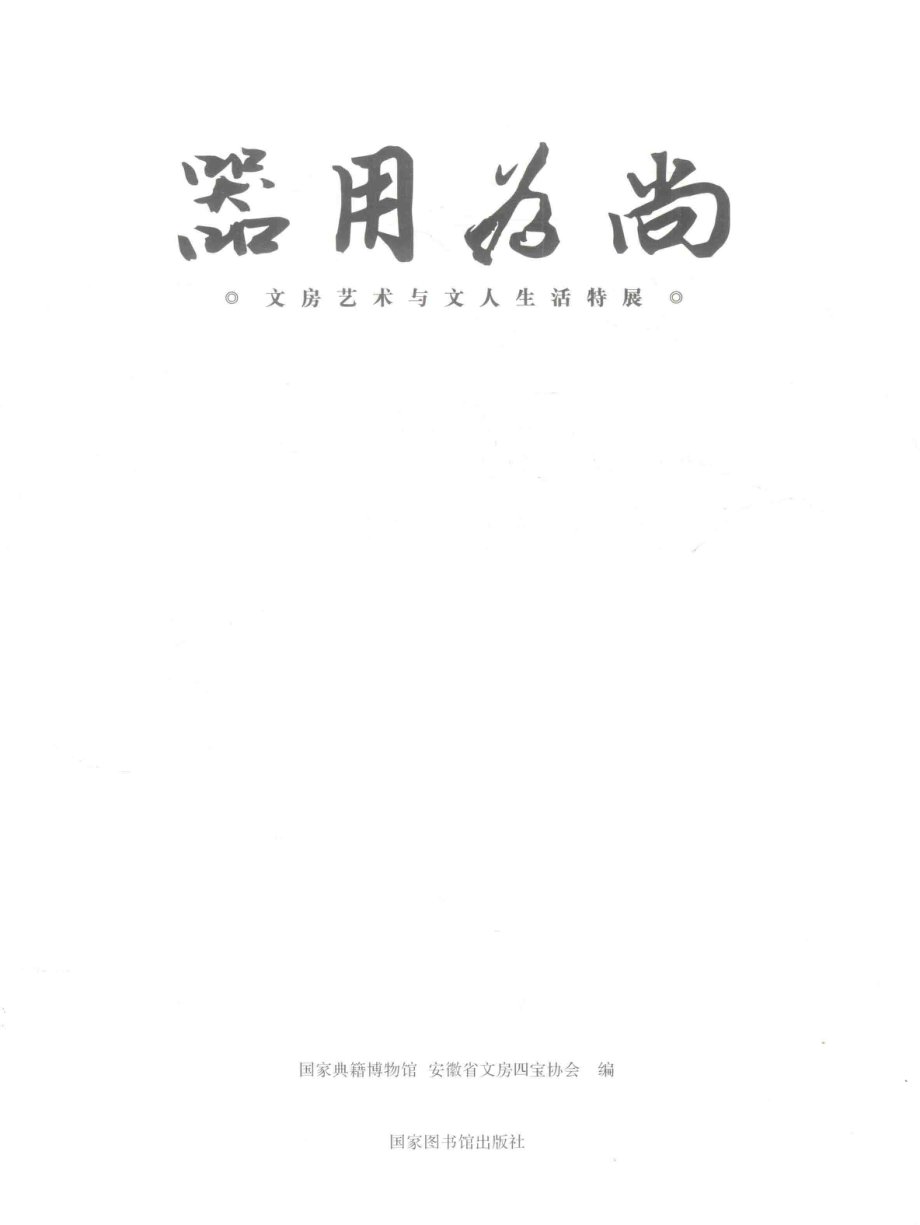 器用为尚文房艺术与文人生活特展_国家典籍博物馆安徽省文房四宝协会编.pdf_第2页