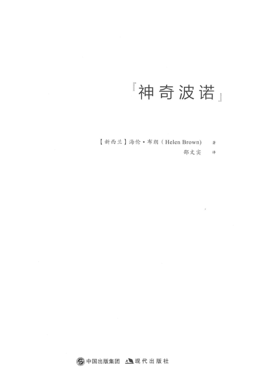 神奇波诺_（新西兰）海伦·布朗（Helen Brown）著.pdf_第2页