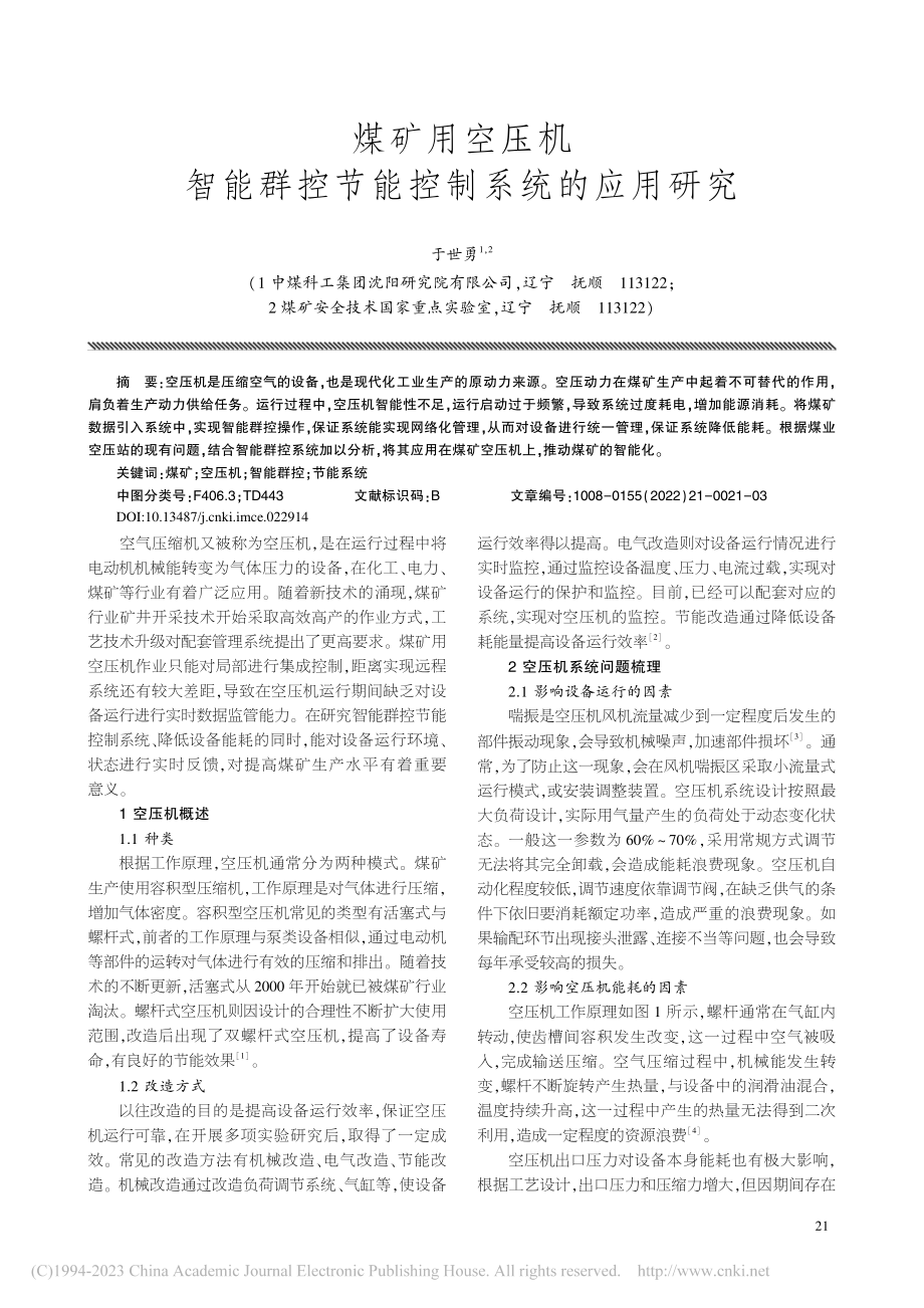 煤矿用空压机智能群控节能控制系统的应用研究_于世勇.pdf_第1页