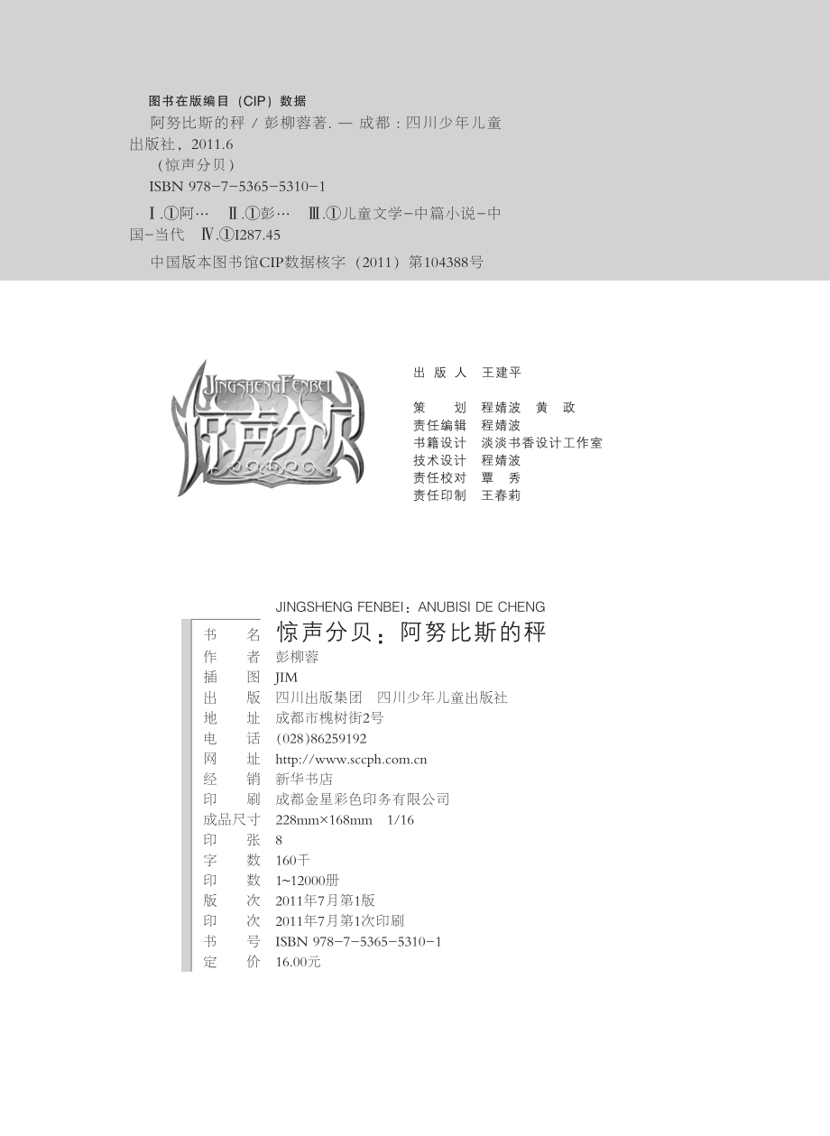 惊声分贝阿努比斯的秤_彭柳蓉著.pdf_第3页