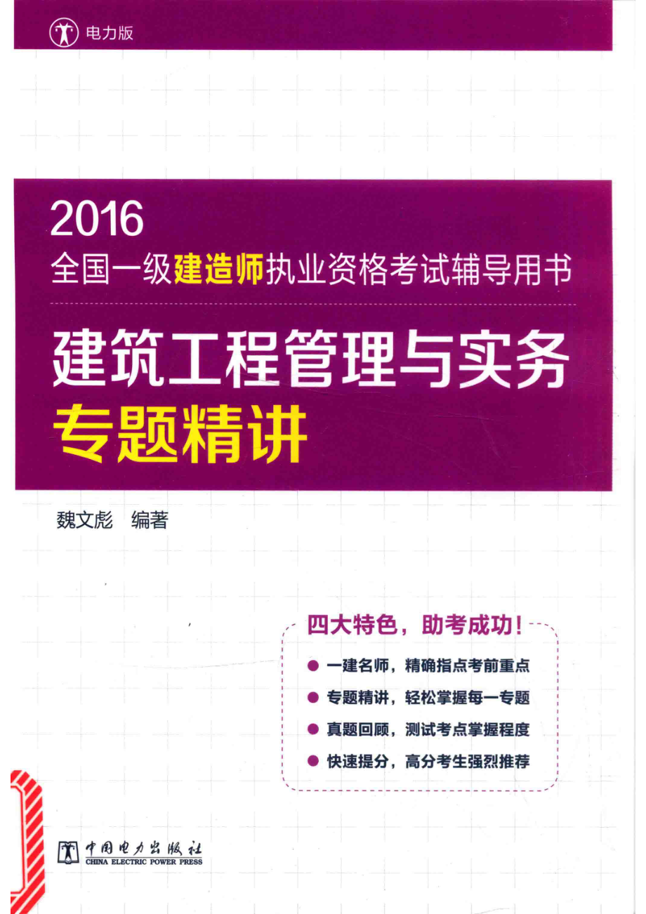 全国一级建造师执业资格考试辅导用书建筑工程管理与实务专题精讲2016版_魏文彪编著.pdf_第1页