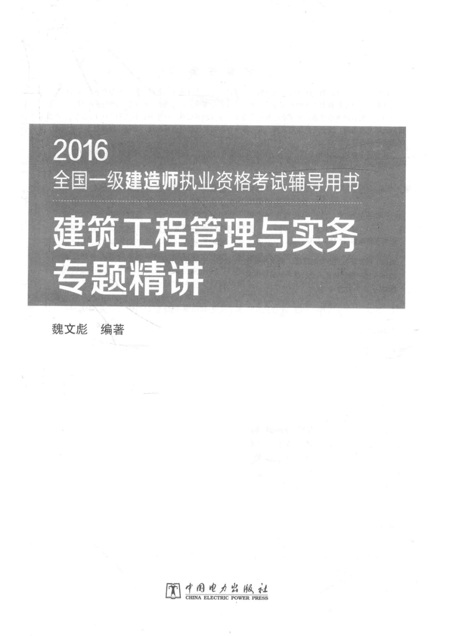 全国一级建造师执业资格考试辅导用书建筑工程管理与实务专题精讲2016版_魏文彪编著.pdf_第2页