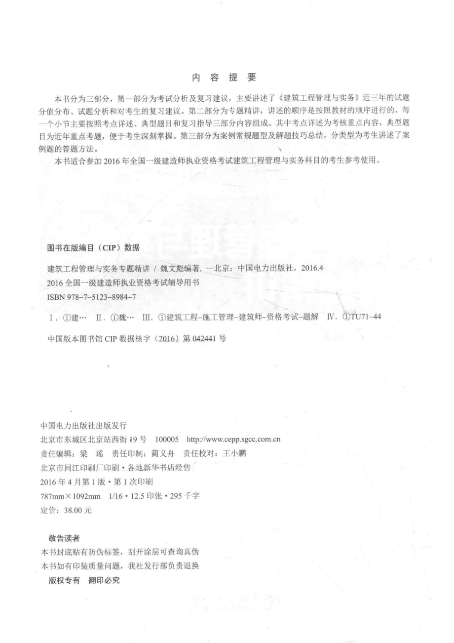 全国一级建造师执业资格考试辅导用书建筑工程管理与实务专题精讲2016版_魏文彪编著.pdf_第3页