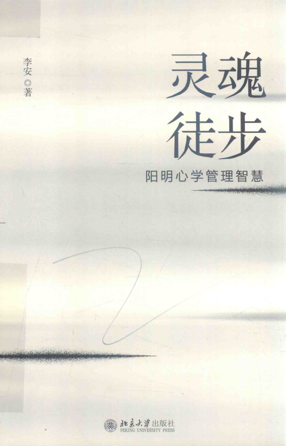 灵魂徒步阳明心学管理智慧_李安著.pdf_第1页