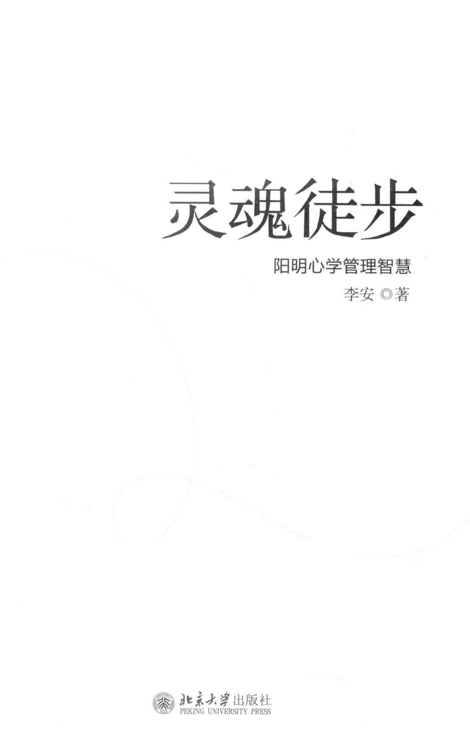 灵魂徒步阳明心学管理智慧_李安著.pdf_第2页