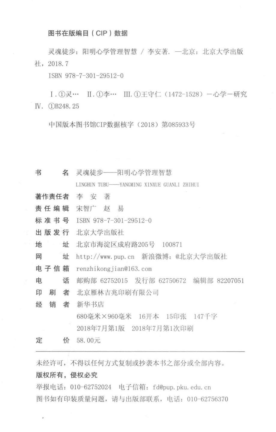 灵魂徒步阳明心学管理智慧_李安著.pdf_第3页