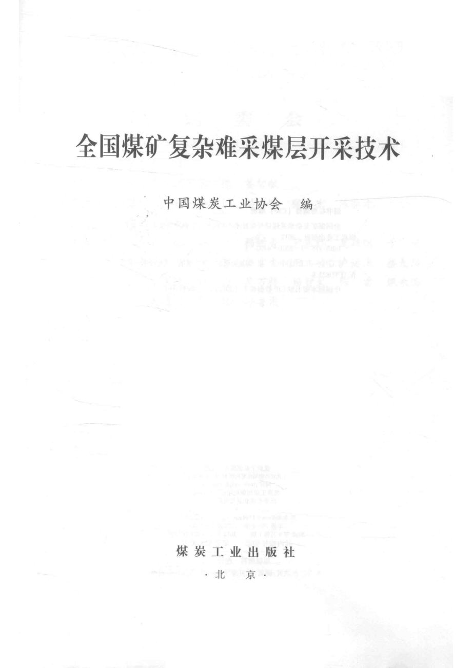 全国煤矿复杂难采煤层开采技术_本社.pdf_第2页