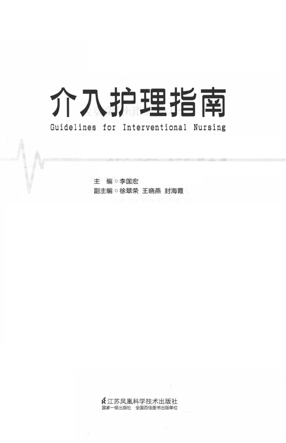 介入护理指南凤凰医学_李国宏主编.pdf_第2页