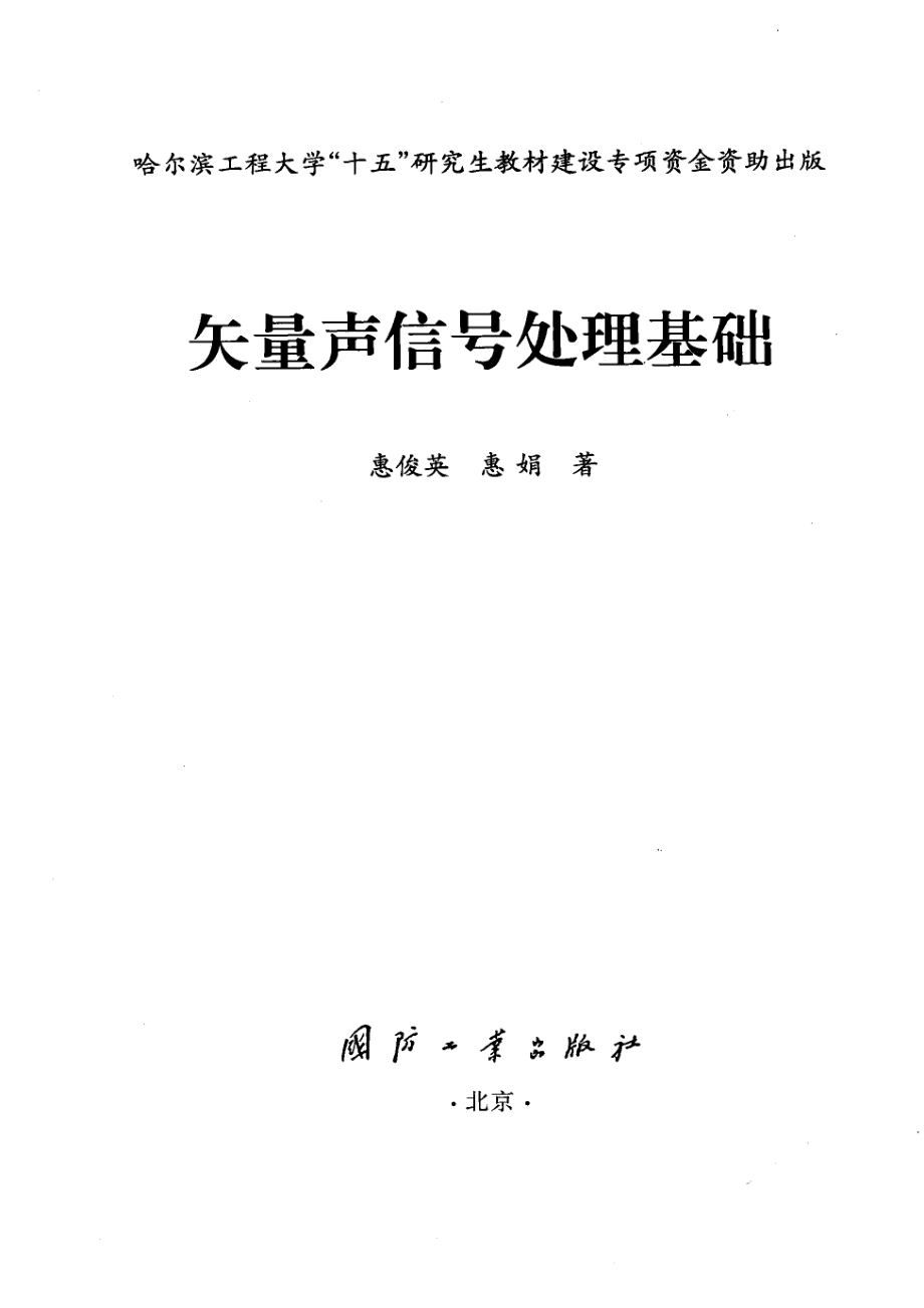 矢量声信号处理基础_惠俊英惠娟著.pdf_第2页