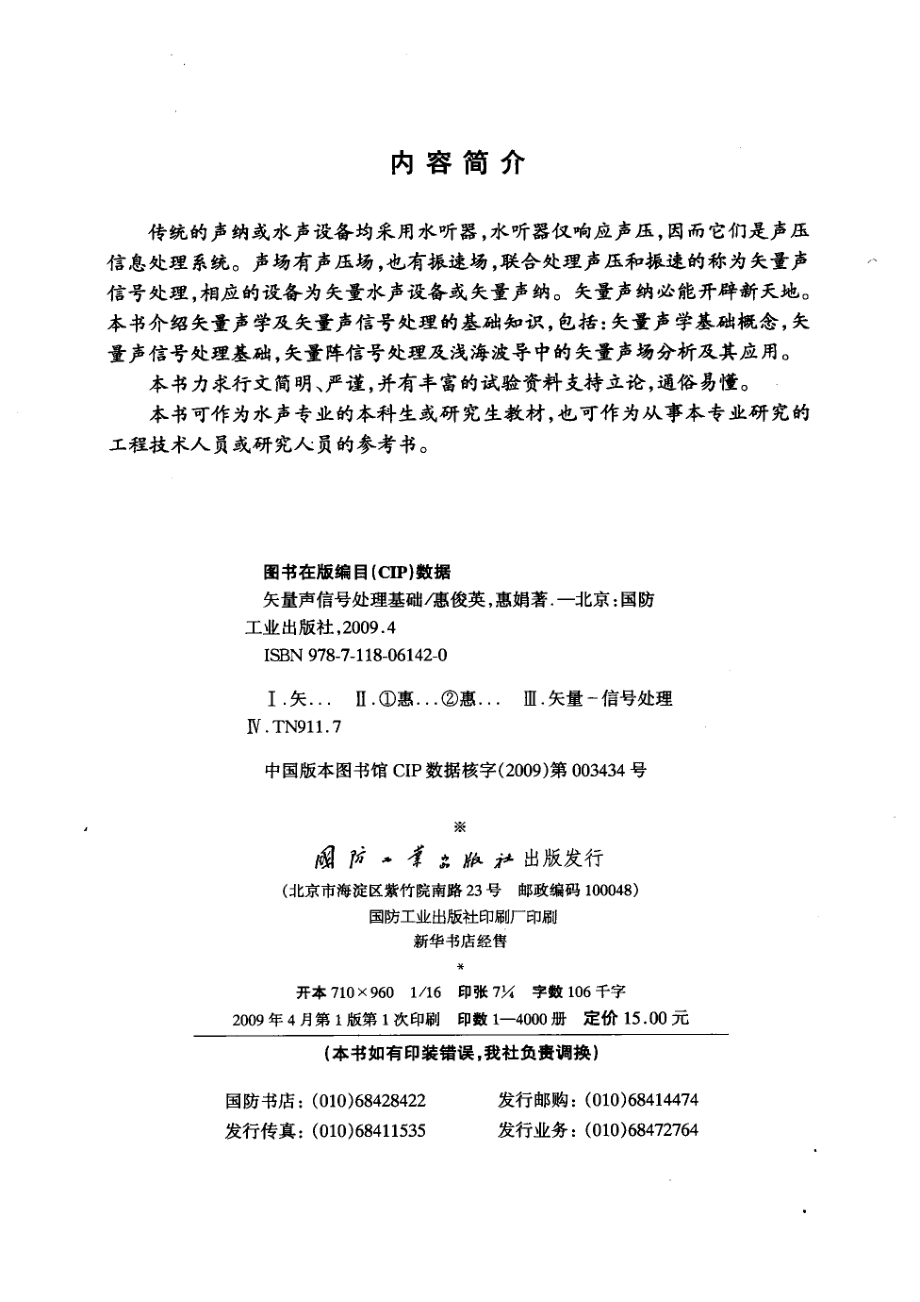 矢量声信号处理基础_惠俊英惠娟著.pdf_第3页