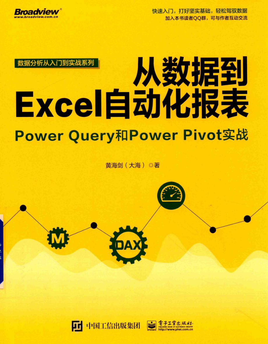 从数据到Excel自动化报表Power Query和Power Pivot实战_黄海剑（大海）著.pdf_第1页