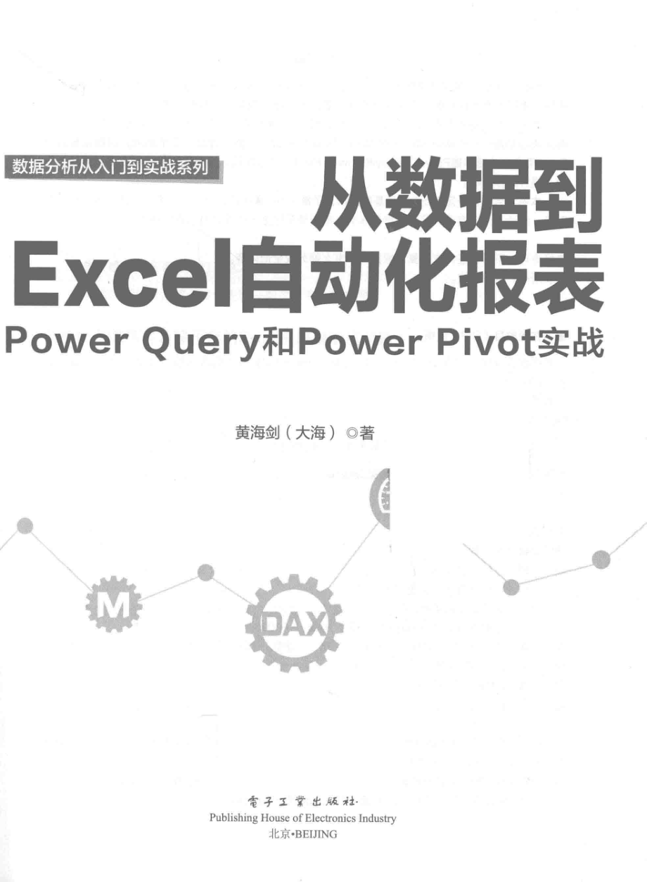 从数据到Excel自动化报表Power Query和Power Pivot实战_黄海剑（大海）著.pdf_第2页