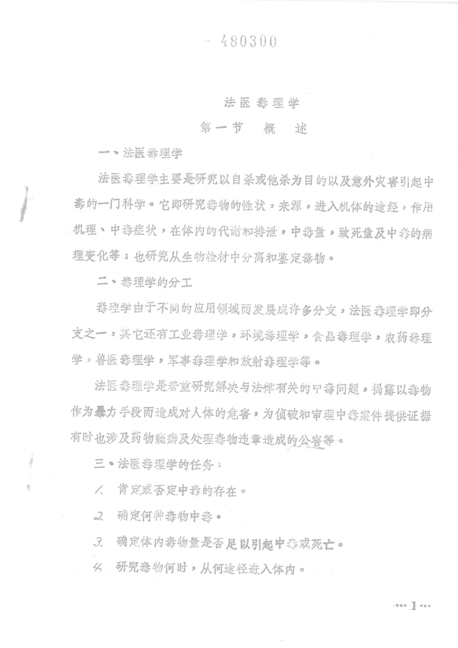 法医毒理学_胡炳蔚著.pdf_第3页