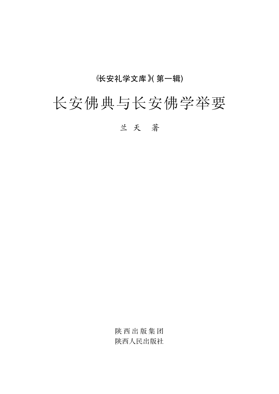 长安佛典与长安佛学举要_兰天著.pdf_第2页