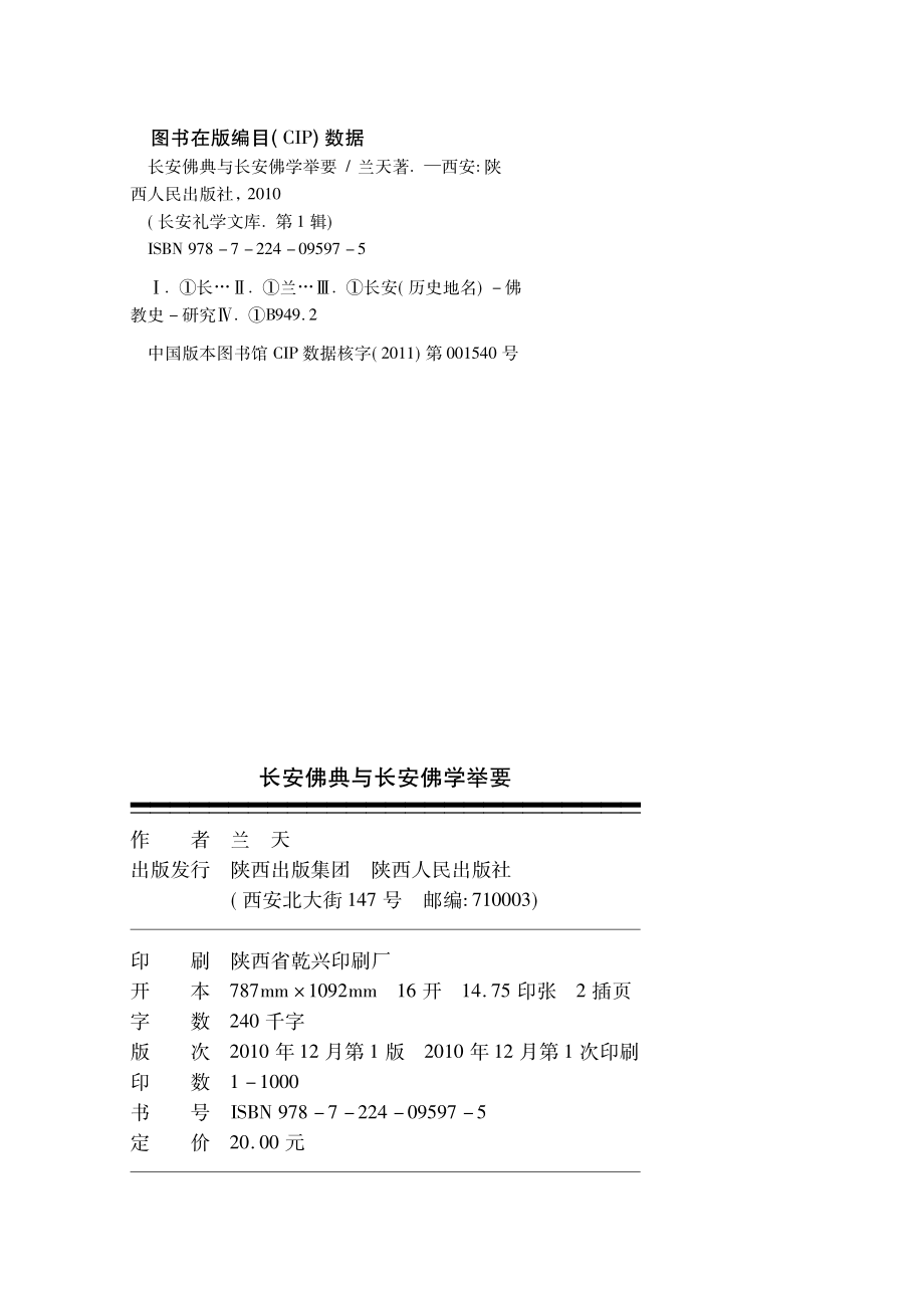 长安佛典与长安佛学举要_兰天著.pdf_第3页