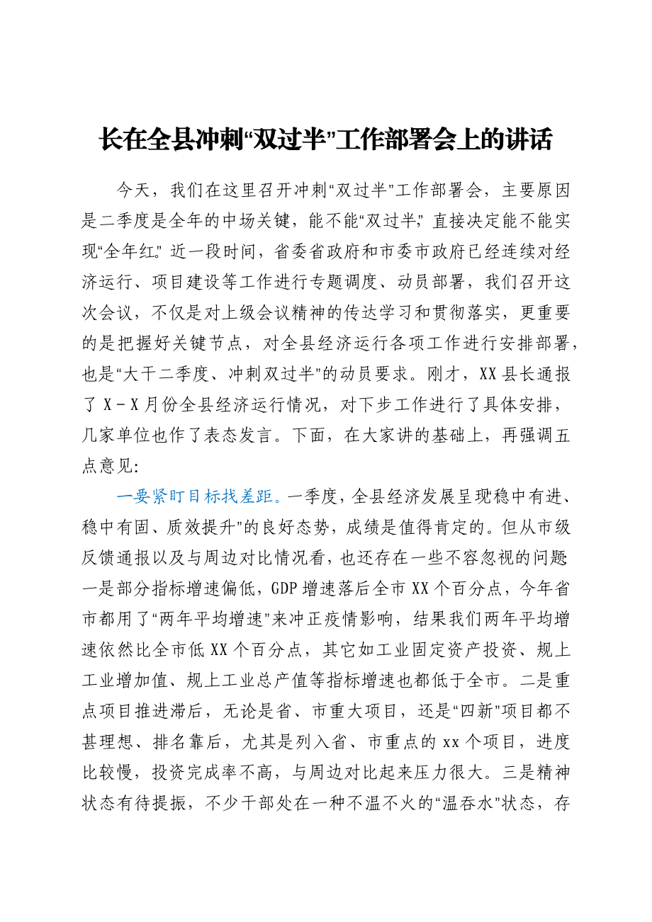 在全县冲刺“双过半”工作部署会上的讲话.docx_第1页