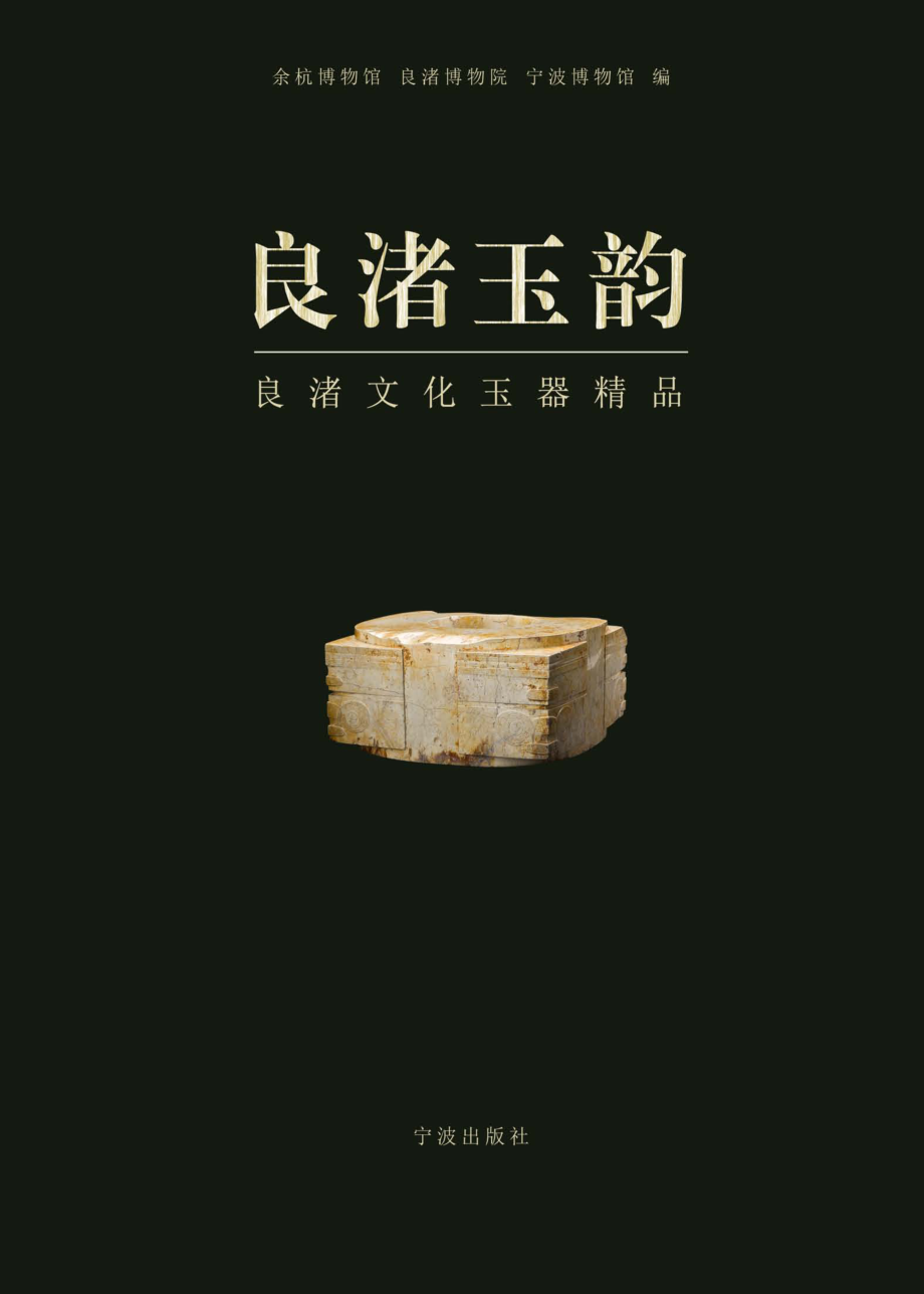 良渚玉韵_余杭博物馆等编.pdf_第1页