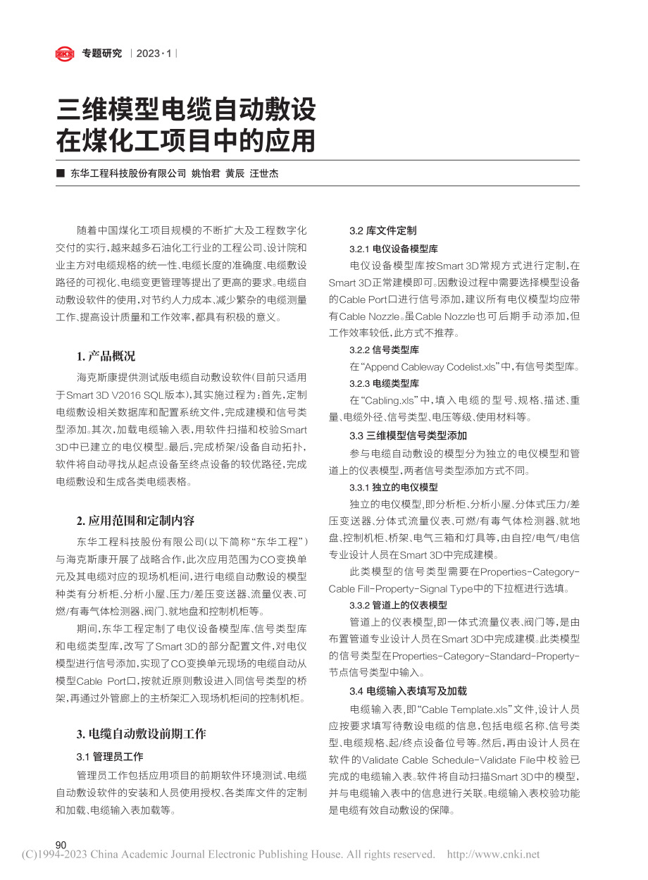 三维模型电缆自动敷设在煤化工项目中的应用_姚怡君.pdf_第1页