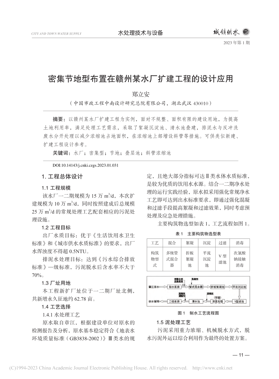 密集节地型布置在赣州某水厂扩建工程的设计应用_郑立安.pdf_第1页